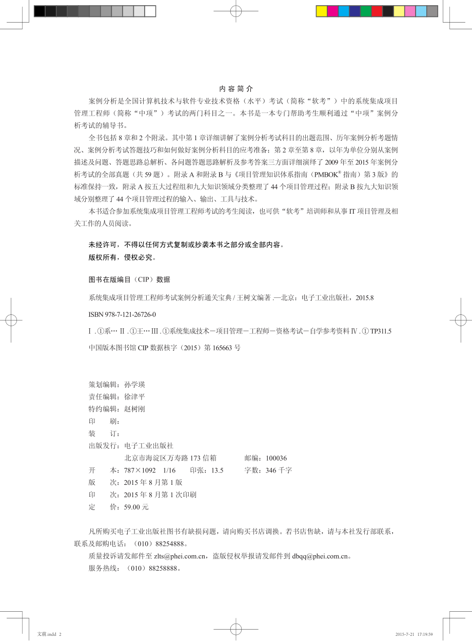 系统集成项目管理工程师考试案例分析通关宝典.pdf_第2页