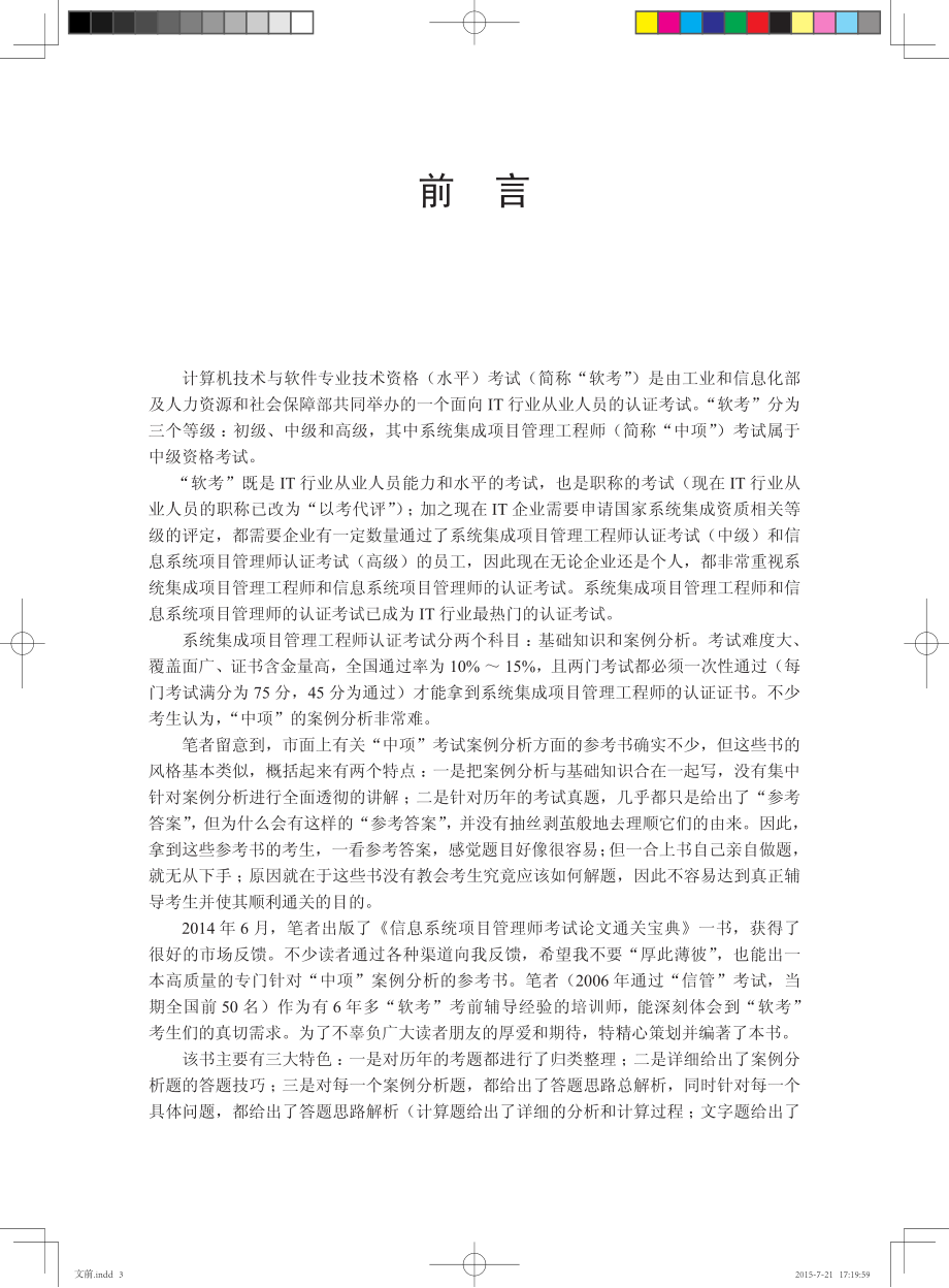 系统集成项目管理工程师考试案例分析通关宝典.pdf_第3页