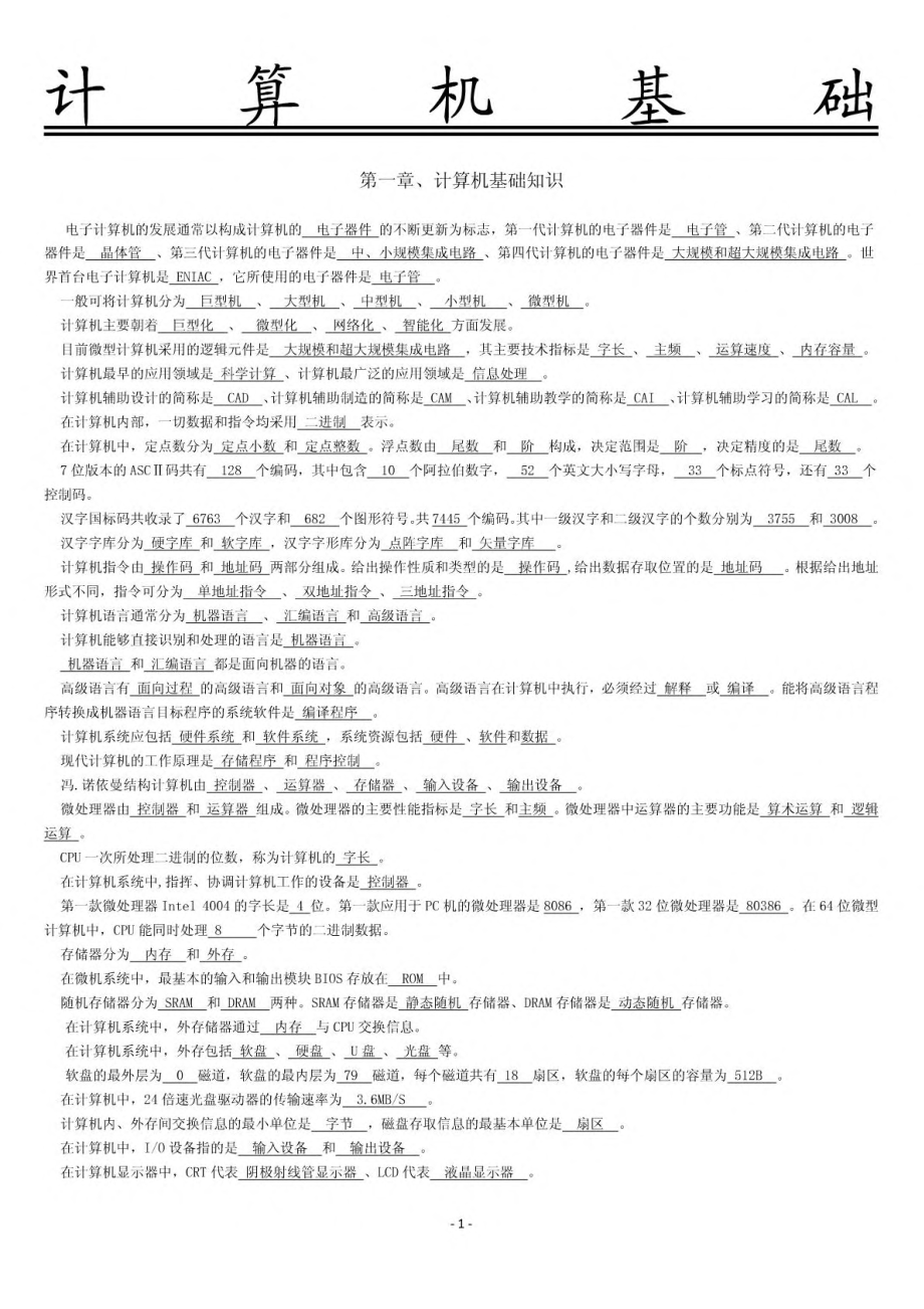 【打印版精通学院·内部资料】天津高职升本计算机基础知识考点汇总后.pdf_第1页