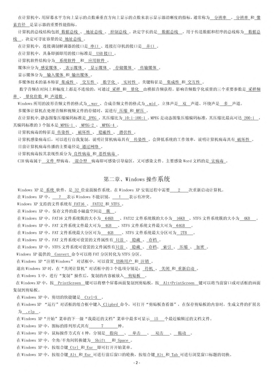 【打印版精通学院·内部资料】天津高职升本计算机基础知识考点汇总后.pdf_第2页