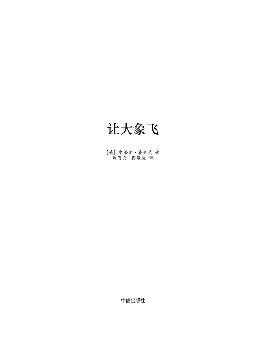 让大象飞 史蒂文·霍夫曼.pdf_第2页