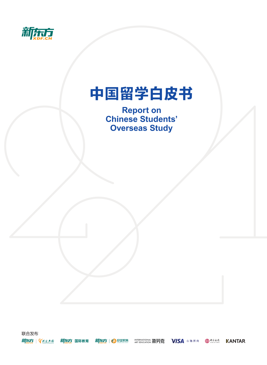 2021中国留学白皮书-新东方-2021-351页.pdf_第1页