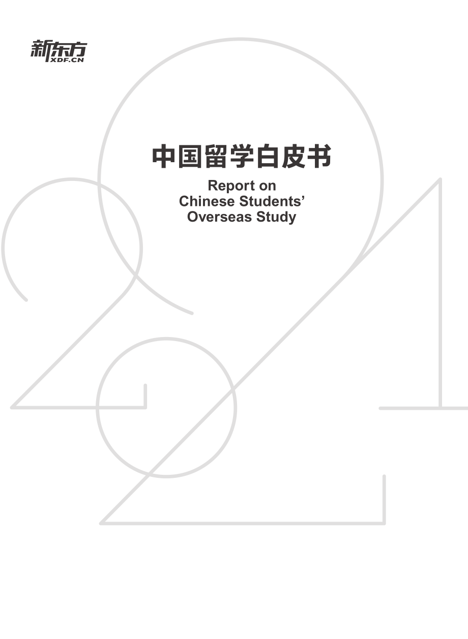 2021中国留学白皮书-新东方-2021-351页.pdf_第2页