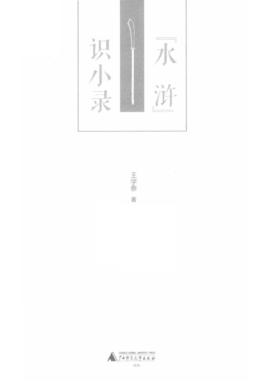 王学泰文集“水浒”识小录_王学泰著.pdf_第2页