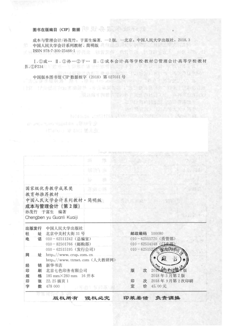 中国人民大学会计系列教材成本与管理会计第2版简明版_孙茂竹于富生编著.pdf_第3页