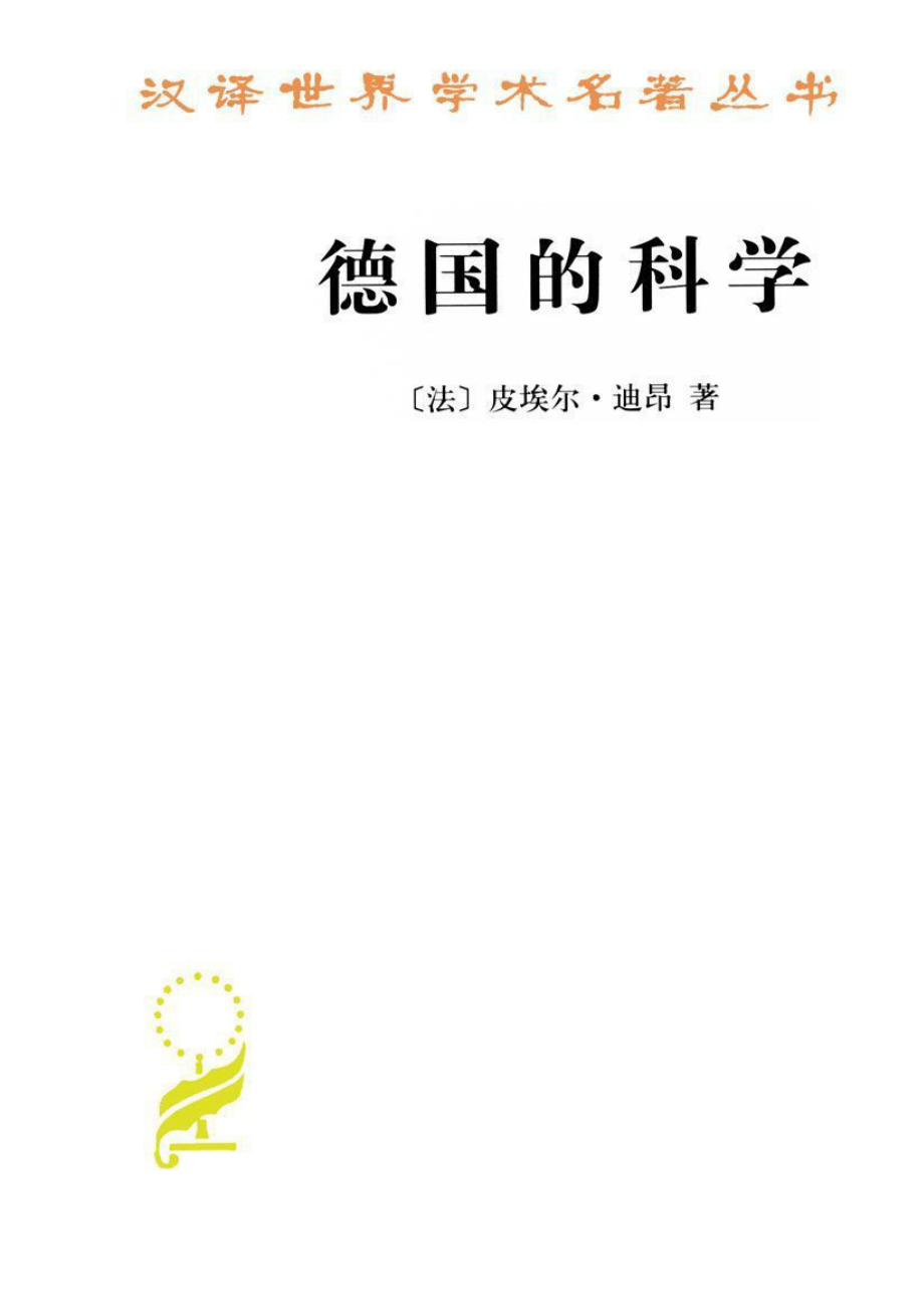 汉译世界学术名著丛书A1408 [法]皮埃尔·迪昂-德国的科学（李醒民译文字版商务印书馆2012）.pdf_第1页