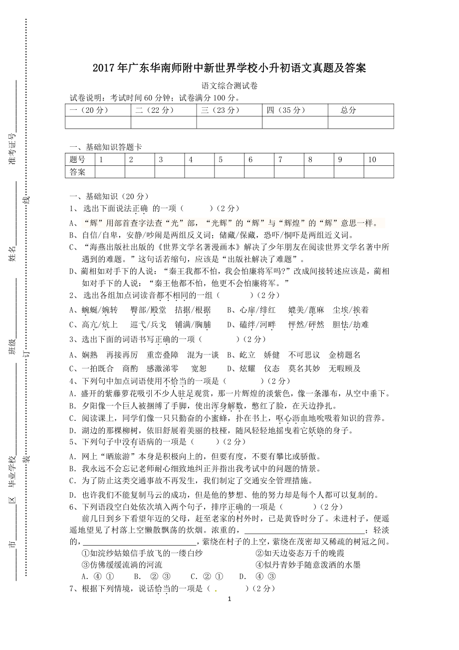 2017年广东广州华南师大附中新世界学校小升初语文真题及答案.pdf_第1页