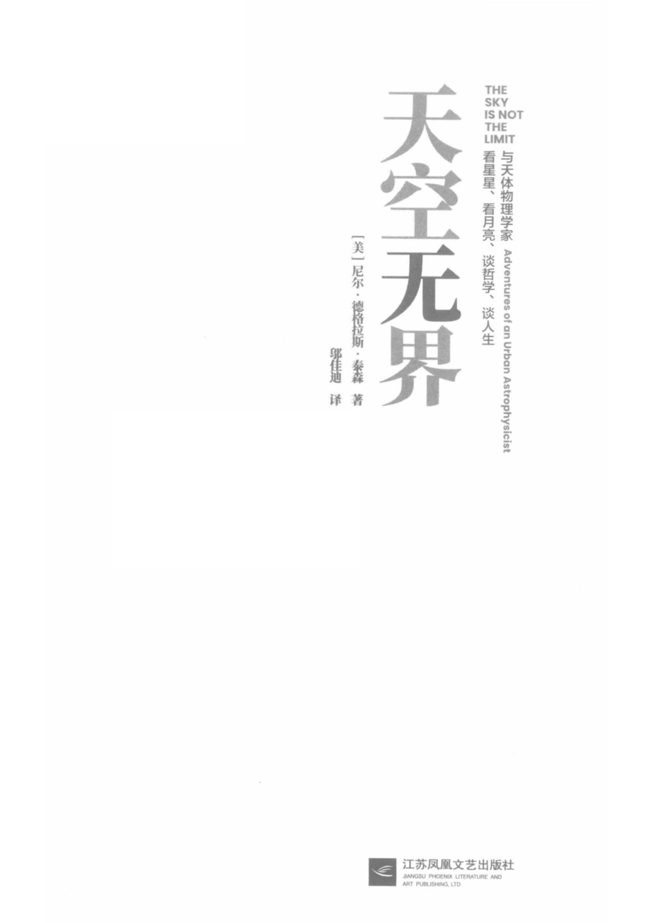 天空无界_（美）尼尔·德格拉斯·泰森.pdf_第2页