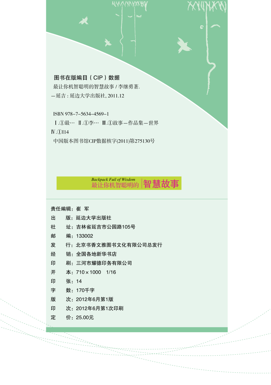 最让你机智聪明的智慧故事.pdf_第3页