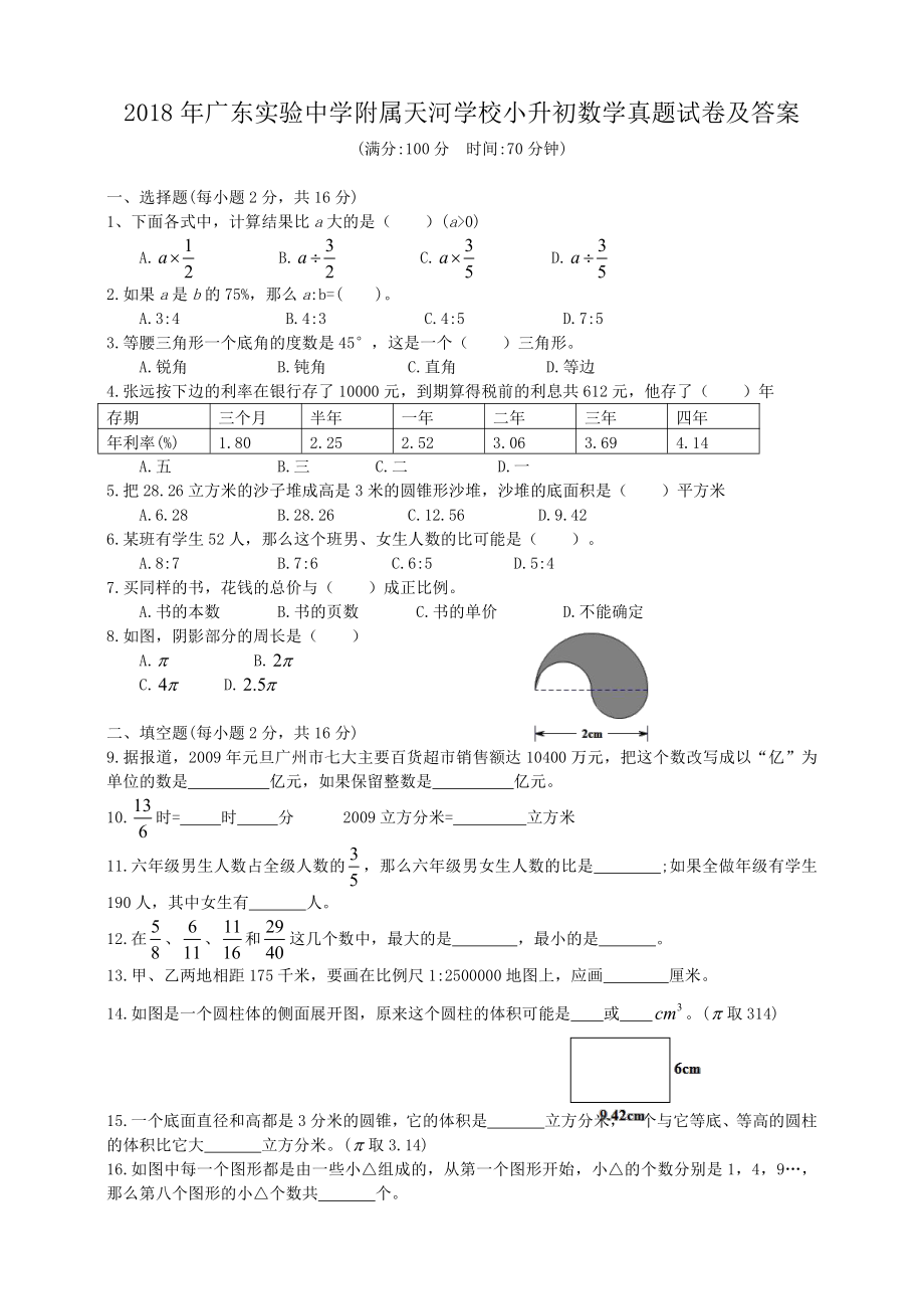 2018年广东实验中学附属天河学校小升初数学真题试卷及答案.pdf_第1页