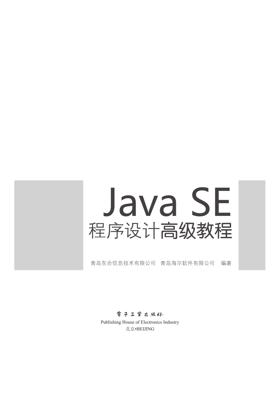 Java SE程序设计高级教程.pdf_第1页