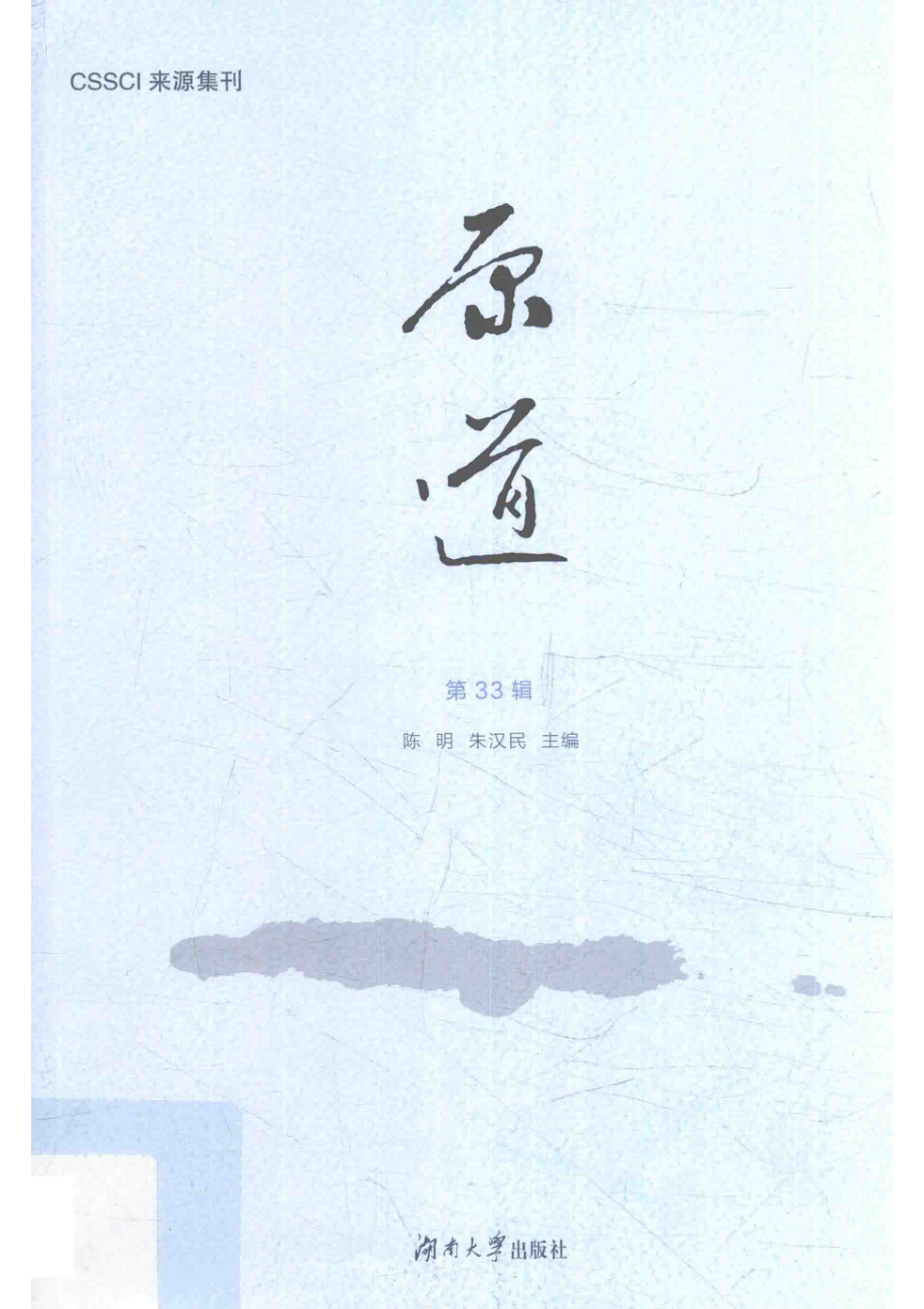 原道第33辑_陈明朱汉民主编.pdf_第1页