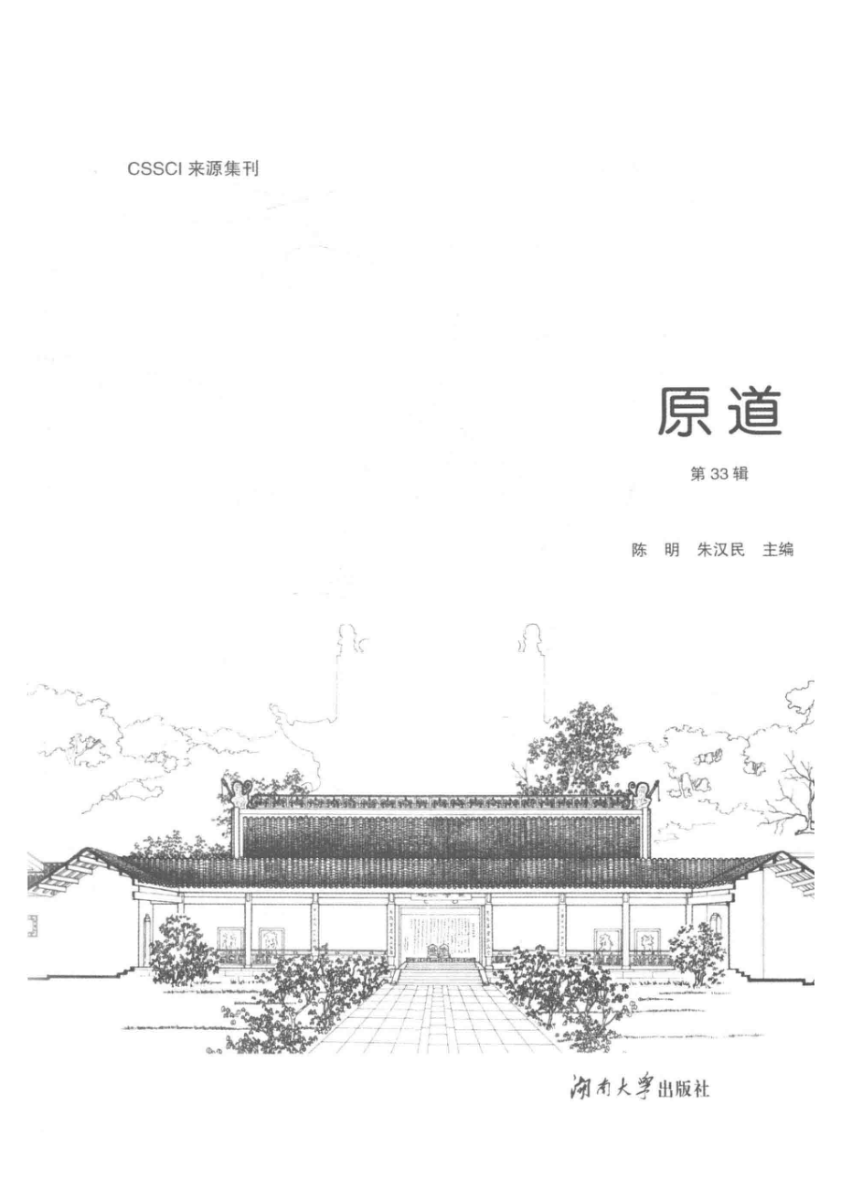 原道第33辑_陈明朱汉民主编.pdf_第2页