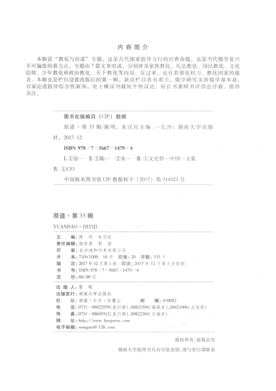 原道第33辑_陈明朱汉民主编.pdf_第3页