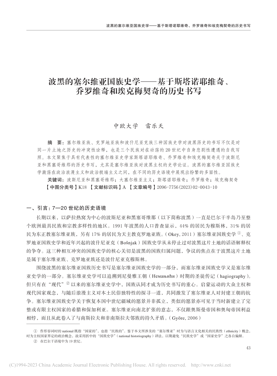 波黑的塞尔维亚国族史学——...维奇和埃克梅契奇的历史书写_雷乐天.pdf_第1页