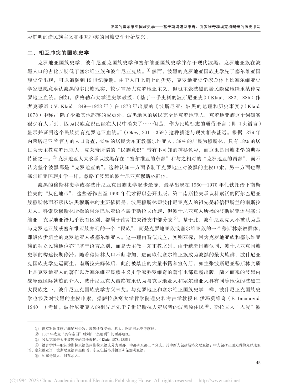 波黑的塞尔维亚国族史学——...维奇和埃克梅契奇的历史书写_雷乐天.pdf_第3页