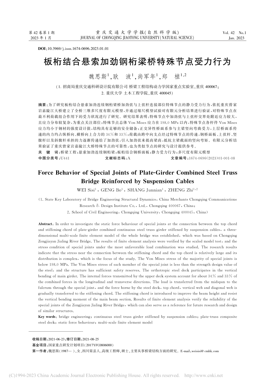 板桁结合悬索加劲钢桁梁桥特殊节点受力行为_魏思斯.pdf_第1页