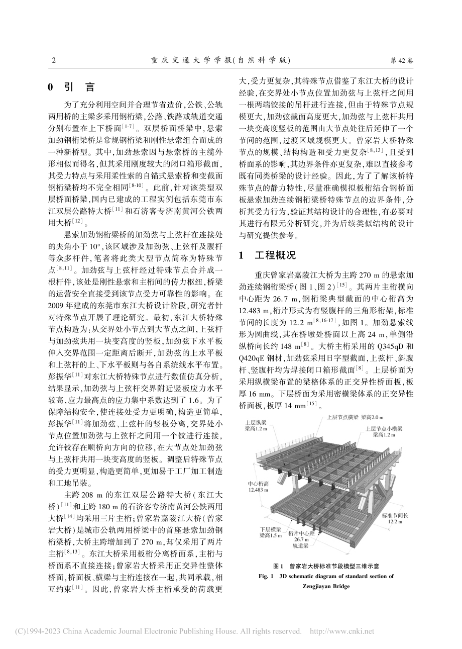 板桁结合悬索加劲钢桁梁桥特殊节点受力行为_魏思斯.pdf_第2页