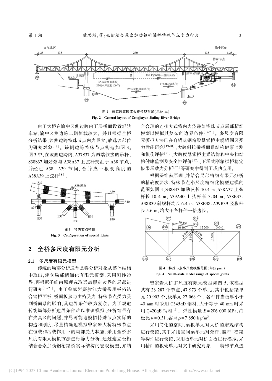 板桁结合悬索加劲钢桁梁桥特殊节点受力行为_魏思斯.pdf_第3页