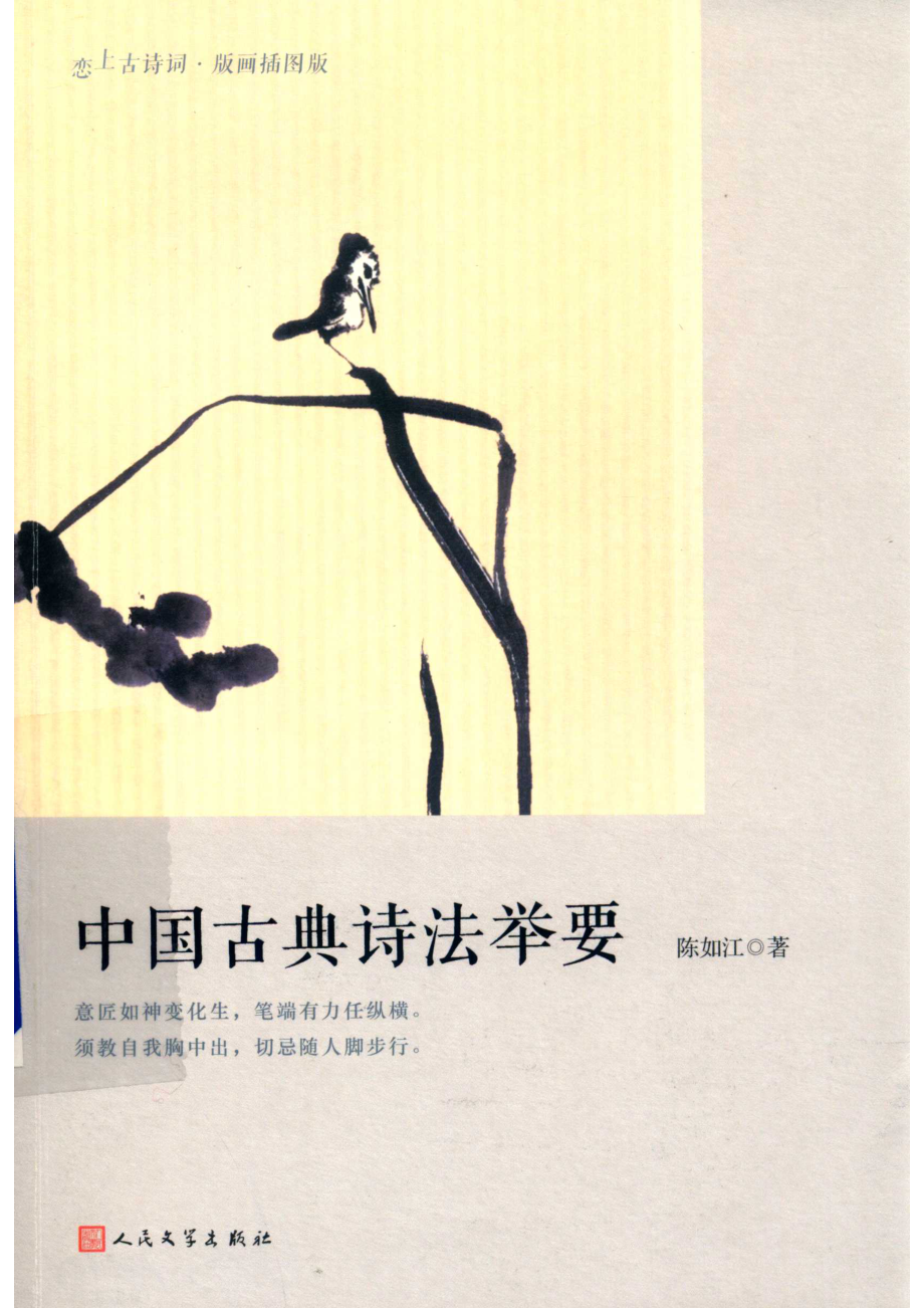 中国古典诗法举要恋上古诗词版画插图版_陈如江著.pdf_第1页