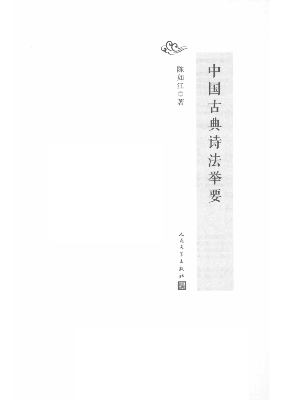 中国古典诗法举要恋上古诗词版画插图版_陈如江著.pdf_第2页