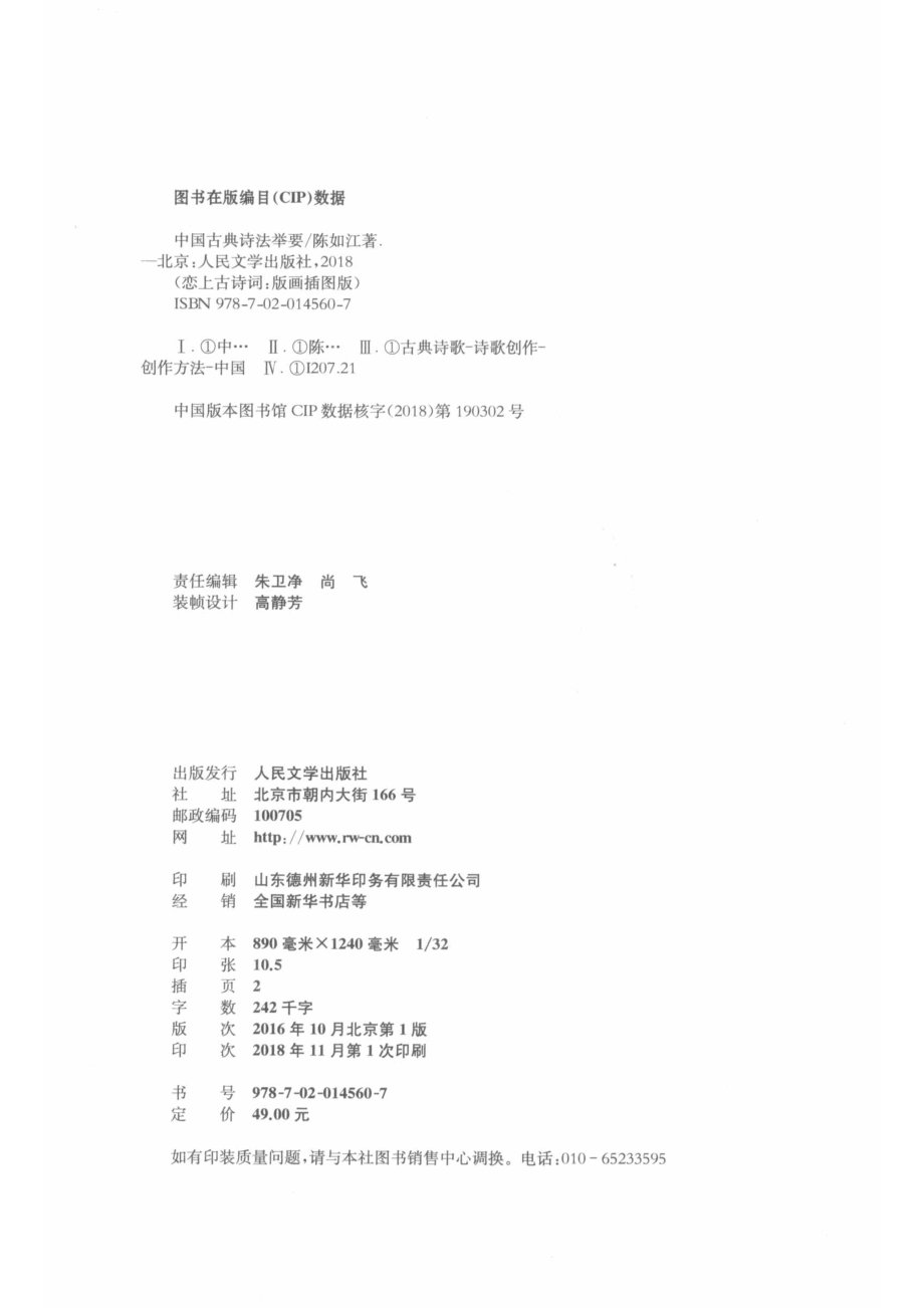 中国古典诗法举要恋上古诗词版画插图版_陈如江著.pdf_第3页