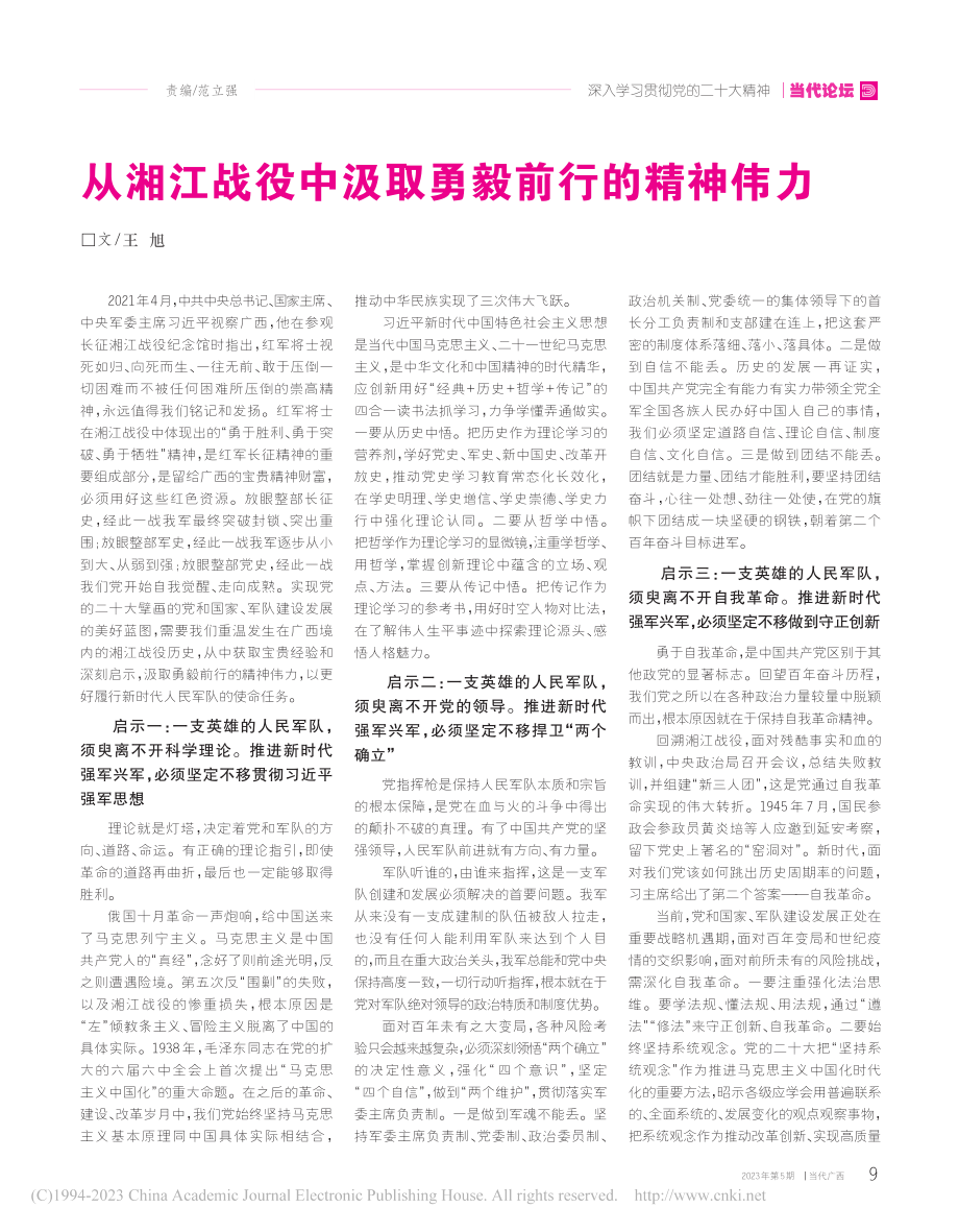 从湘江战役中汲取勇毅前行的精神伟力_王旭.pdf_第1页