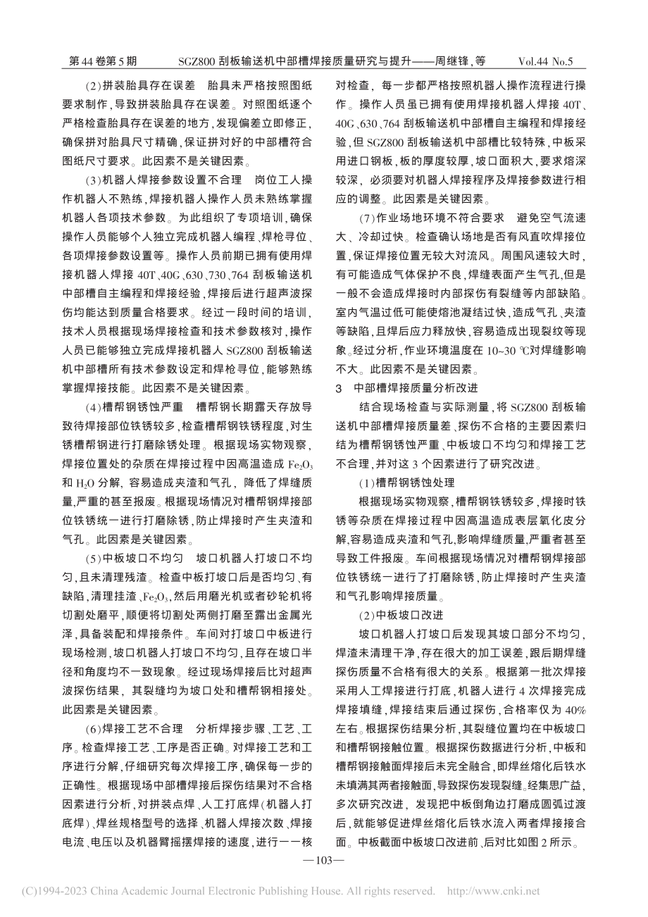 SGZ800刮板输送机中部槽焊接质量研究与提升_周继锋.pdf_第2页