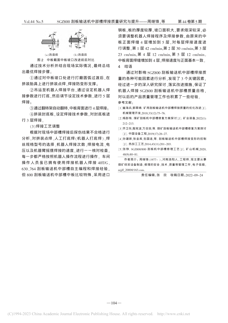 SGZ800刮板输送机中部槽焊接质量研究与提升_周继锋.pdf_第3页