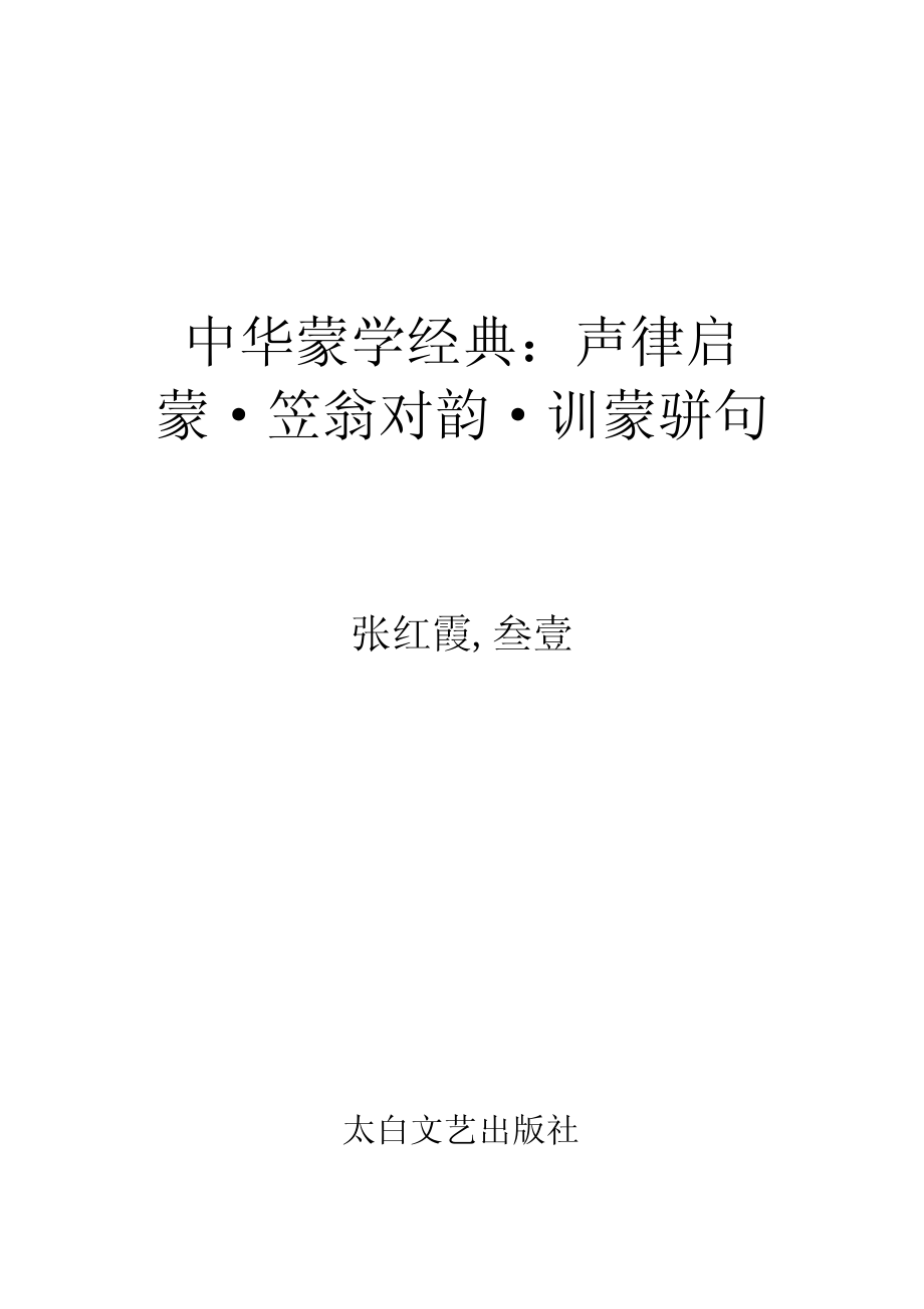 中华蒙学经典：声律启蒙·笠翁对韵·训蒙骈句.pdf_第2页