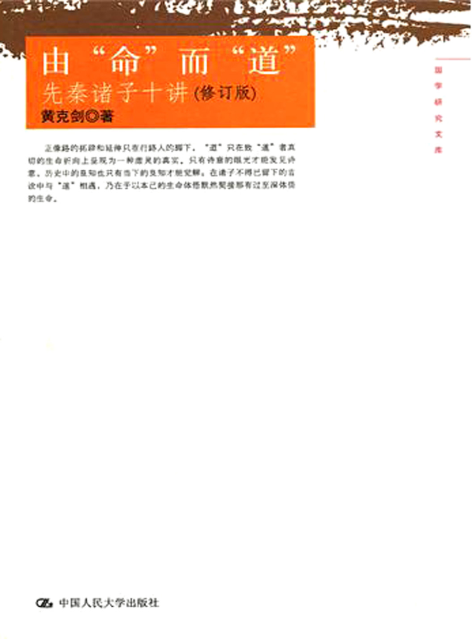 由“命”而“道”——先秦诸子十讲（修订版）.pdf_第1页