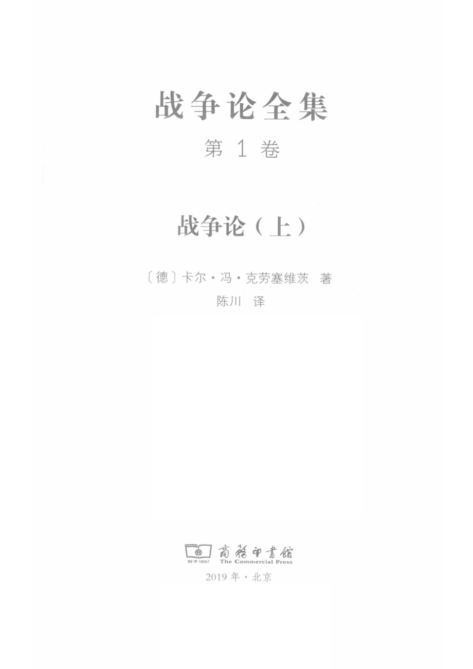 战争论全集第1卷战争论上_14578810.pdf_第2页