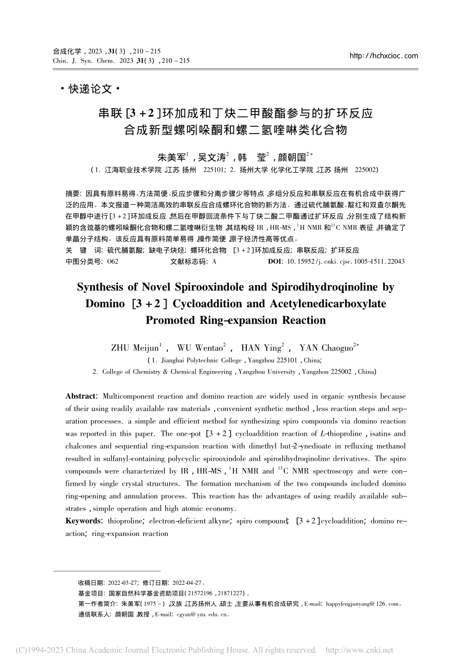 串联[3+2]环加成和丁炔...吲哚酮和螺二氢喹啉类化合物_朱美军.pdf_第1页