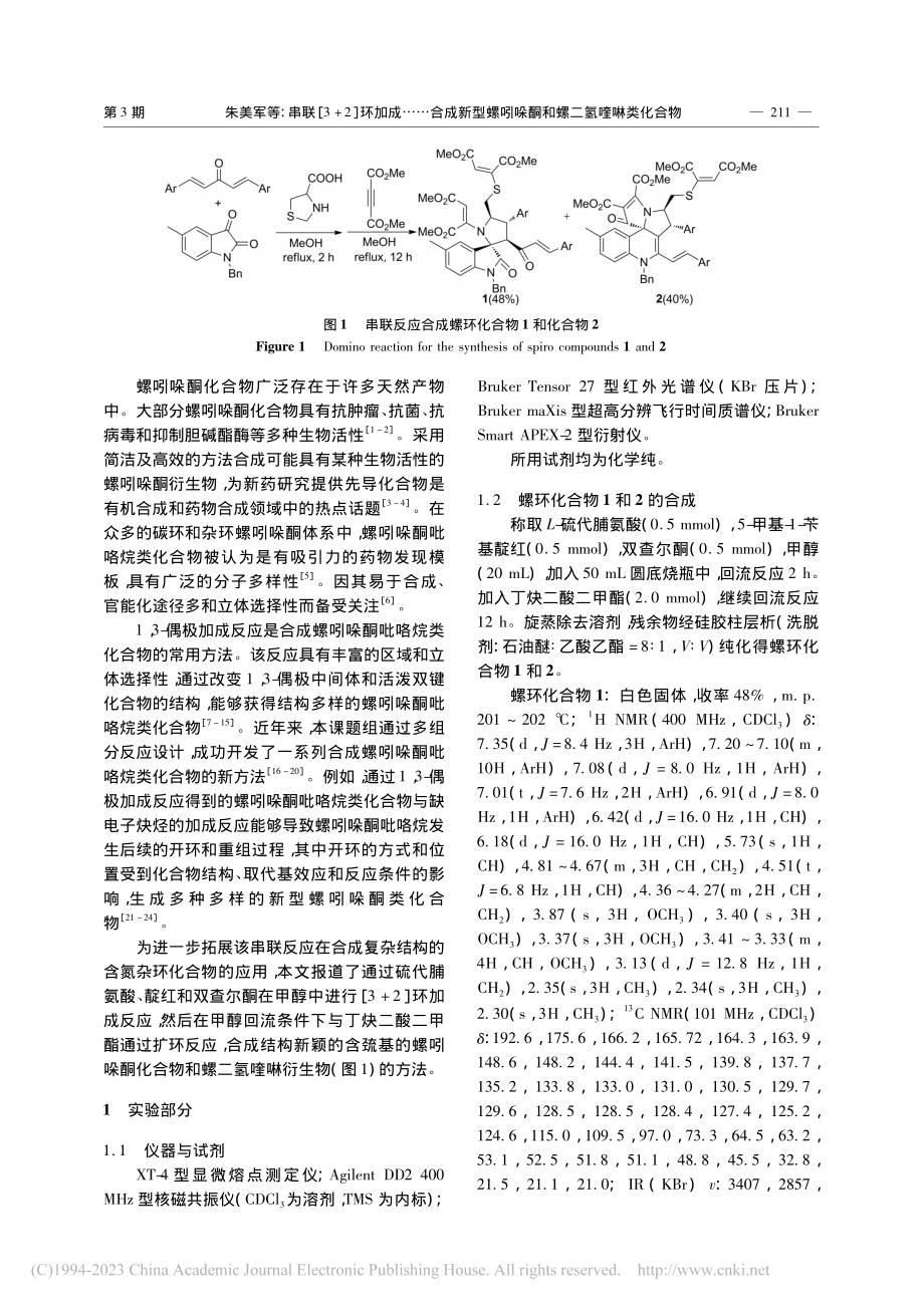 串联[3+2]环加成和丁炔...吲哚酮和螺二氢喹啉类化合物_朱美军.pdf_第2页