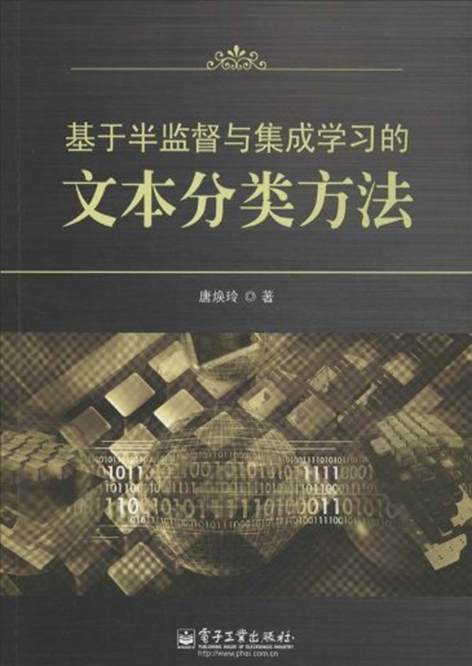 基于半监督与集成学习的文本分类方法.pdf_第1页