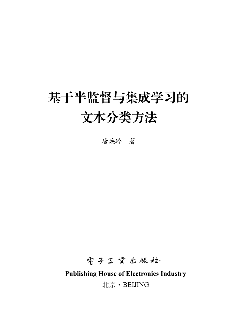 基于半监督与集成学习的文本分类方法.pdf_第2页