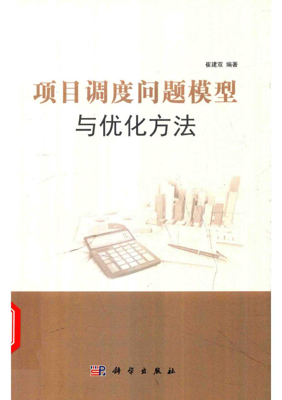 项目调度问题模型与优化方法_崔建双编.pdf_第1页