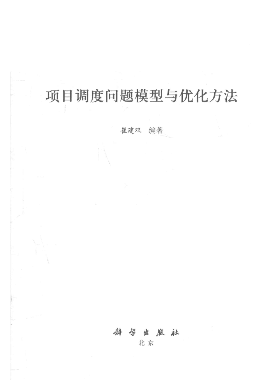 项目调度问题模型与优化方法_崔建双编.pdf_第2页