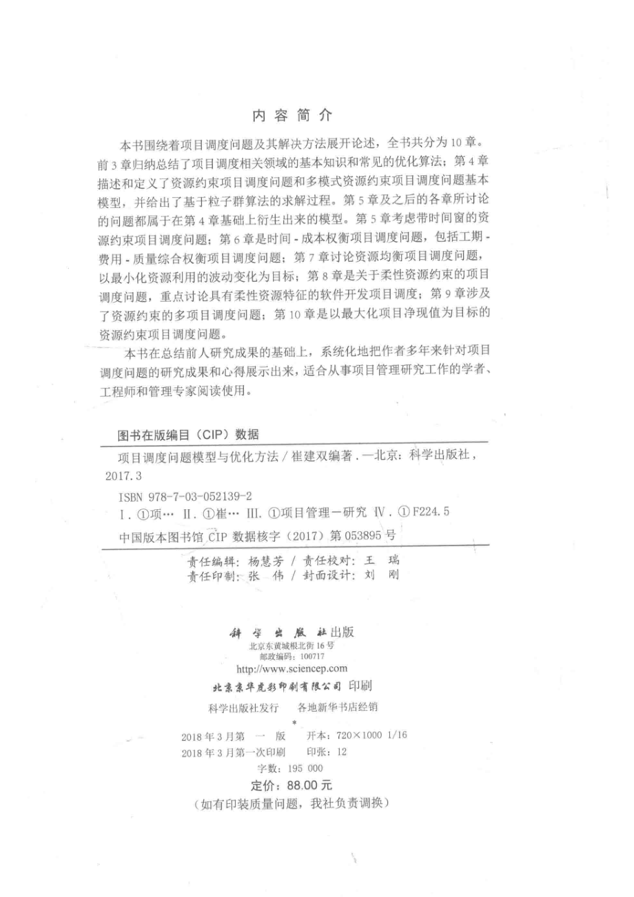 项目调度问题模型与优化方法_崔建双编.pdf_第3页