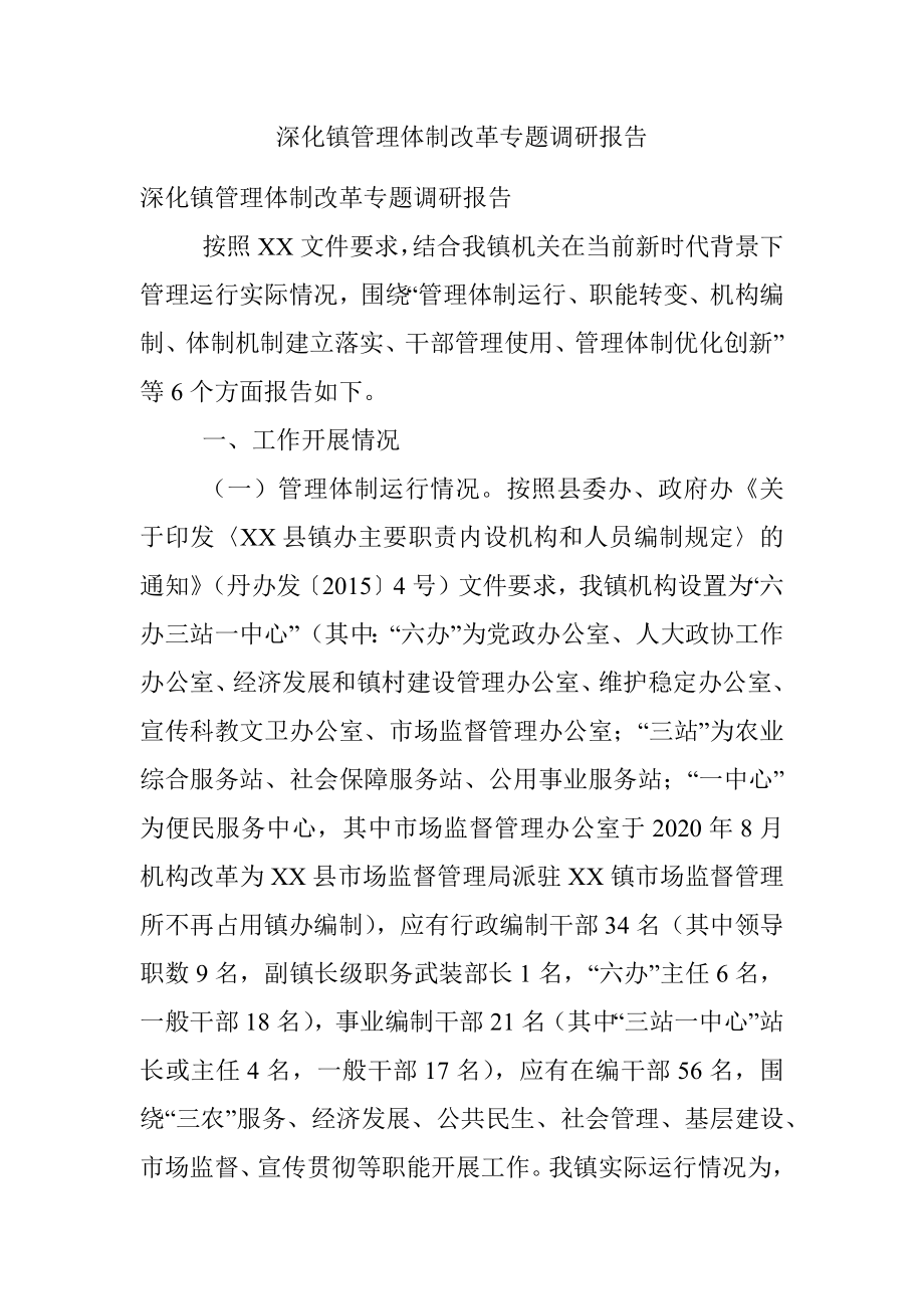 深化镇管理体制改革专题调研报告.docx_第1页