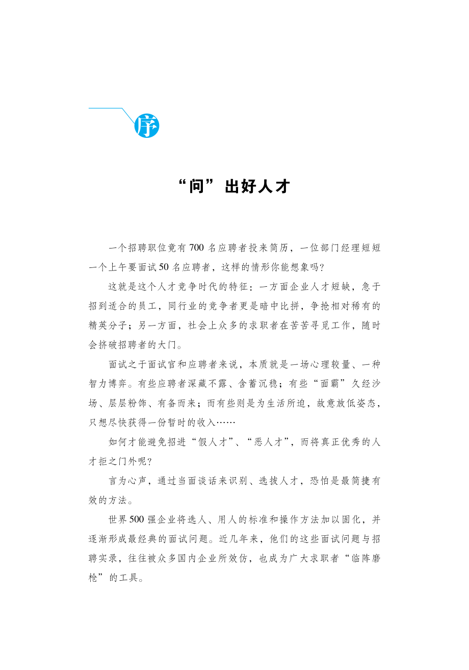 3分钟识别人才：善用面试的20种方法找到你最想要的人才.pdf_第3页