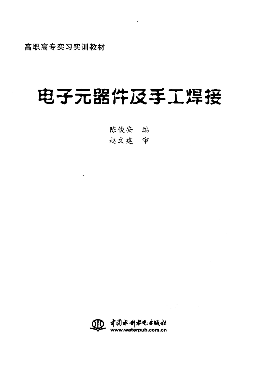 电子元器件及手工焊接.pdf_第3页