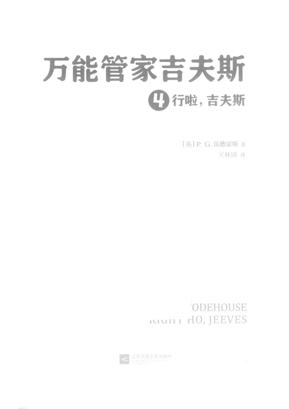 万能管家吉夫斯4行啦吉夫斯_（英）P.G.伍德豪斯著王林园译.pdf_第2页