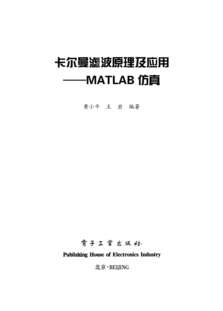 卡尔曼滤波原理及应用——MATLAB仿真.pdf_第1页