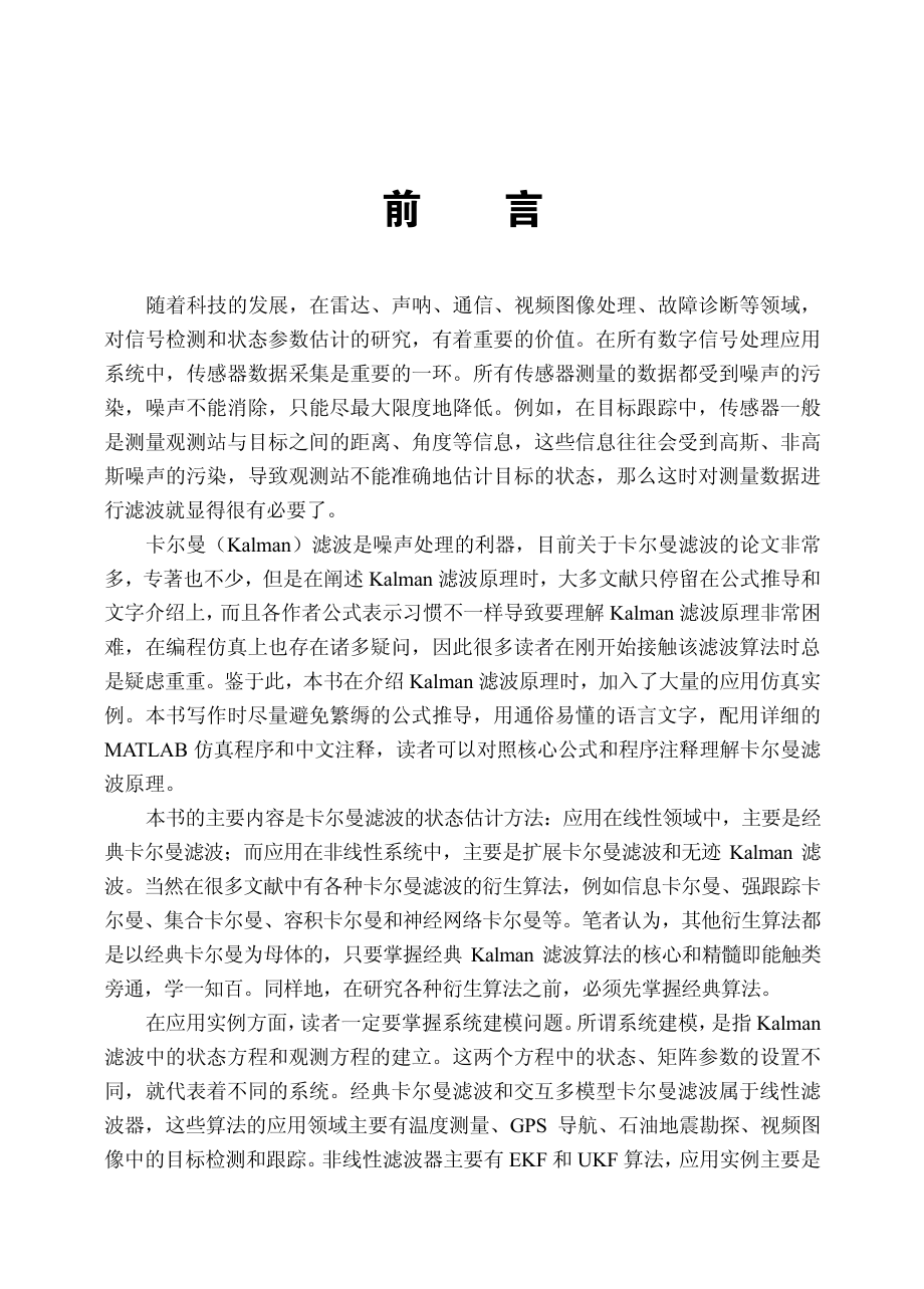 卡尔曼滤波原理及应用——MATLAB仿真.pdf_第3页