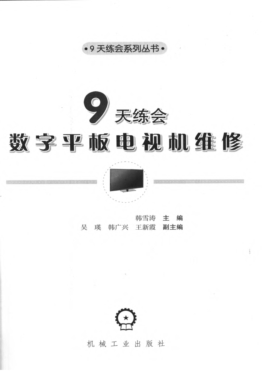 9天练会数字平板电视机维修.pdf_第2页