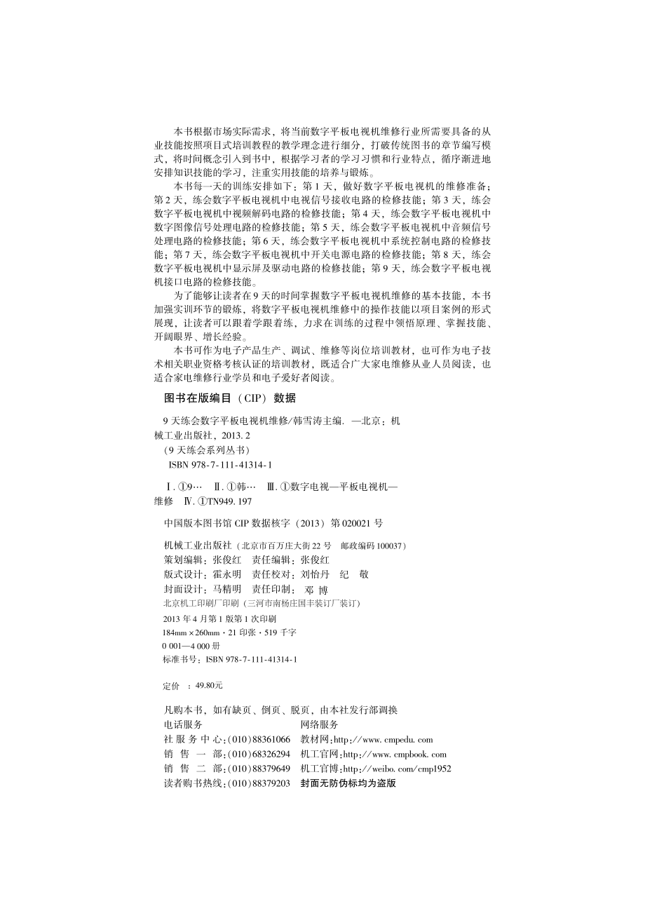 9天练会数字平板电视机维修.pdf_第3页