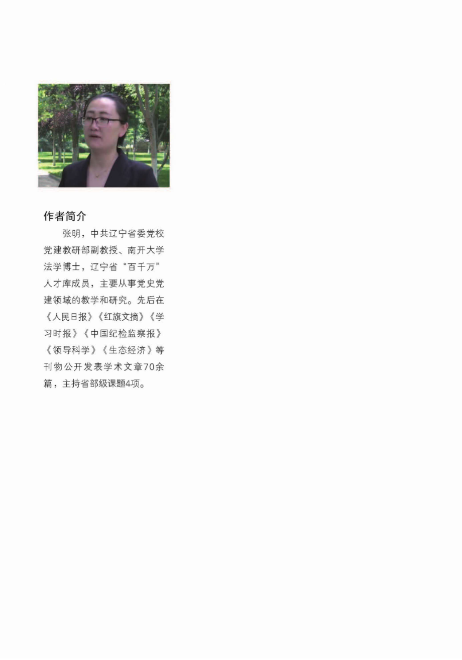 中国共产党生态文明思想的发展轨迹及当代价值_96223802.pdf_第1页