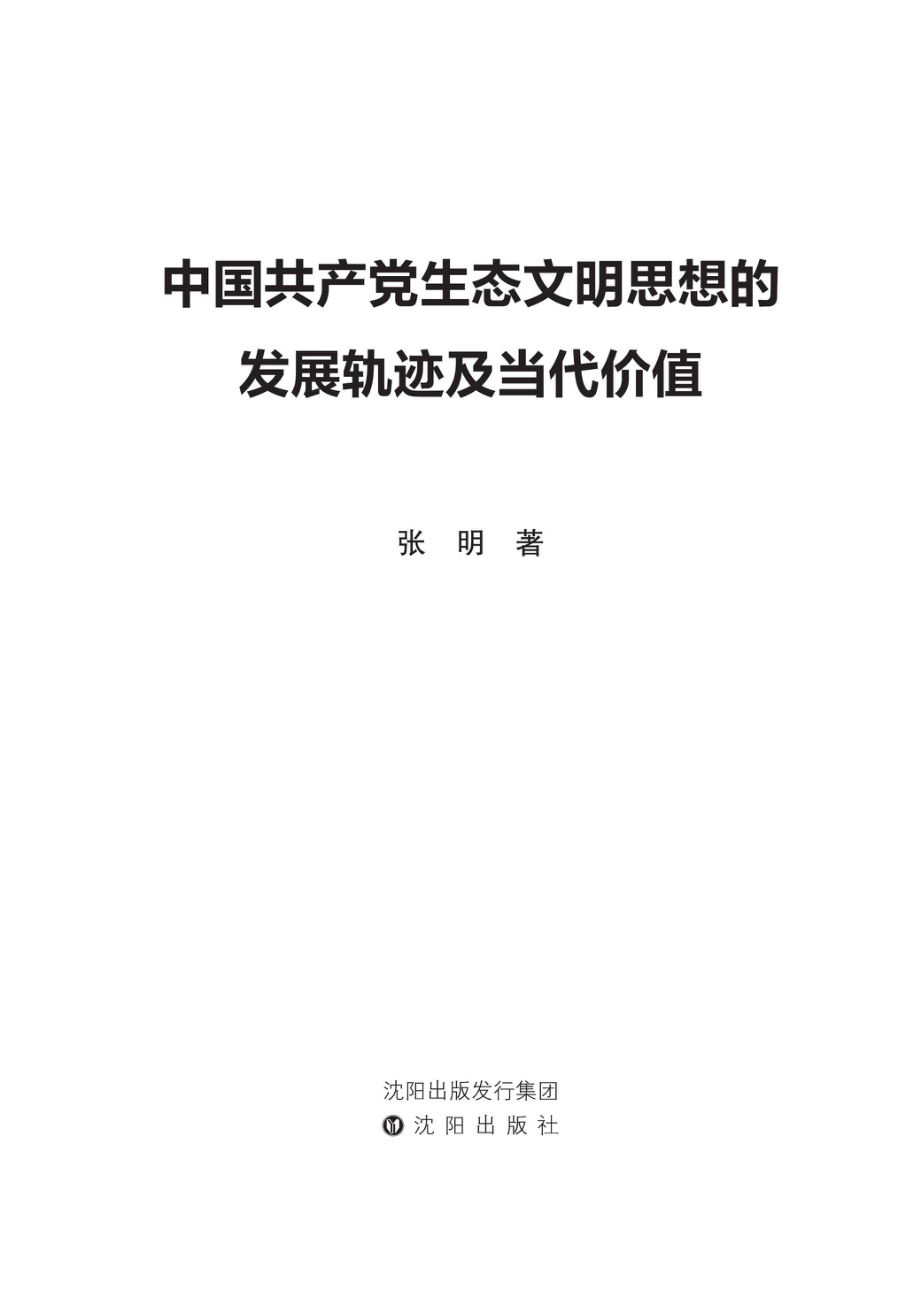 中国共产党生态文明思想的发展轨迹及当代价值_96223802.pdf_第2页