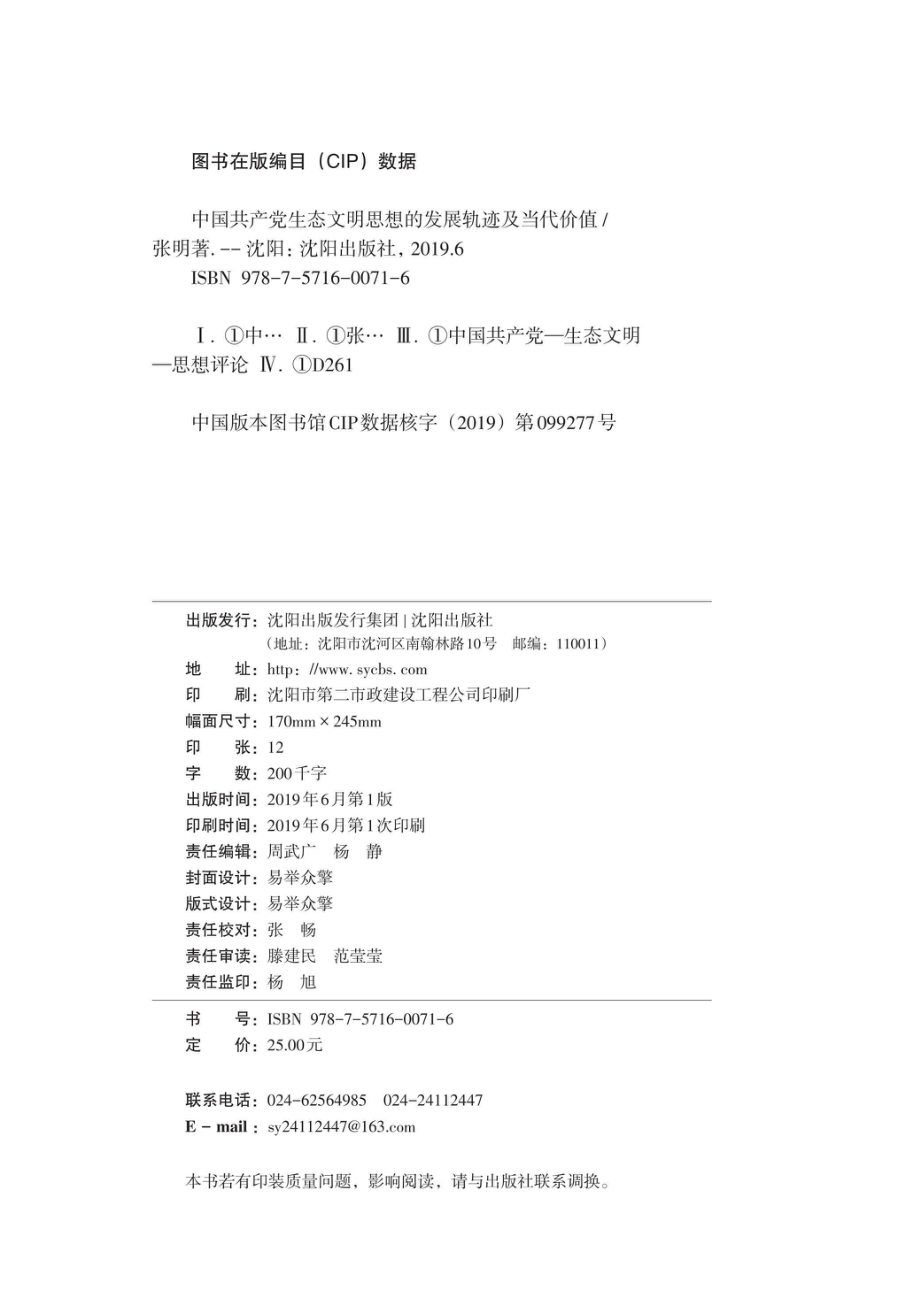 中国共产党生态文明思想的发展轨迹及当代价值_96223802.pdf_第3页